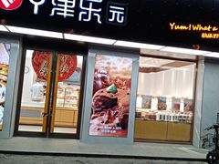 门面-津乐园(芥园道店)
