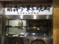 门面-胡犇嗲单车烧烤(坡子街店)