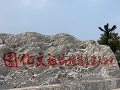 -天津妈祖文化园