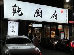 门面-乾厨府(乌山西路金樽店)