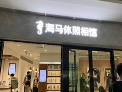 -海马体家庭照相馆(广州正佳广场店)