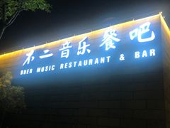 门面-不二民谣音乐餐酒吧(西安店)