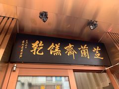 门面-芝兰斋糕干店(平山道店)