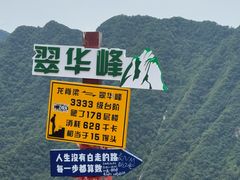 -秦岭终南山世界地质公园翠华山景区