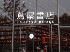 -茑屋书店(天目里店)