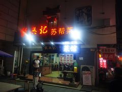 -飯興記苏帮菜·松鼠桂鱼(石路美食街店)