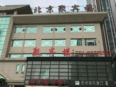 -聚宾楼·烤鸭·家宴(科技三路店)