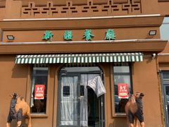 -巴尔喀十新疆餐厅(开发区店)