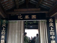 门面-忆秦园小笼包(惠山古镇总店)