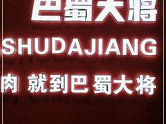 -巴蜀大将火锅(春熙店)