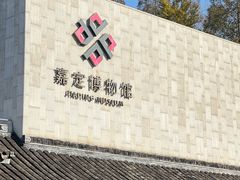 -秋霞圃