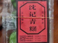 -沈记青团