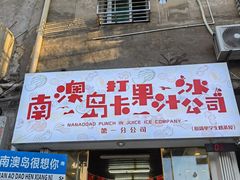 -南澳岛打卡果汁冰公司