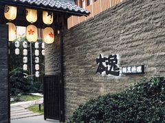 -本逸·割烹料理(湖墅店)