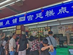 -宫廷糕点铺
