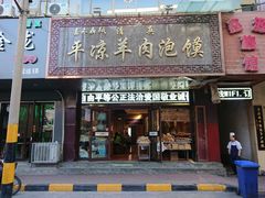 门面-平凉羊肉泡馍·清真