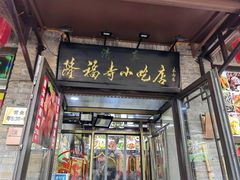 -隆福寺小吃店(东四店)