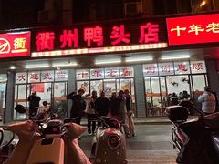 -玉衢·衢州鸭头店(沿河路店)