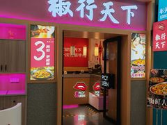 -椒行天下·干锅·牛蛙(万宝店)
