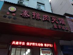 门面-秦豫肉夹馍(东羊市店)