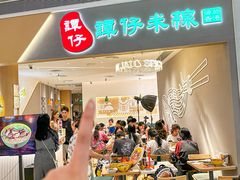 -谭仔米线(壹方城店)