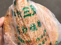 -三兄弟高炉烧饼