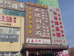 -盛德利食府 天津菜(河西店)