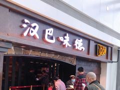 门面-汉巴味德(大悦城店)