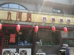 门面-九河居(荔湾路店)