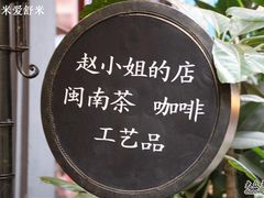-赵小姐的店(鼓浪屿三友店)