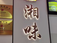 -湘味淳(千禧街店)