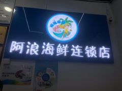 -阿浪海鲜连锁•海鲜加工•老字号(第一市场店)