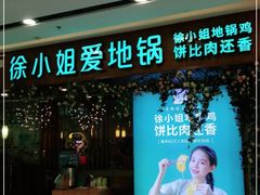 门面-徐小姐地锅鸡(云龙万达店)