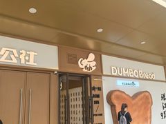 -小飞象面包公社(珠江路金鹰店)