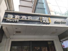 -魏家凉皮(西安秋林宏业商厦店)