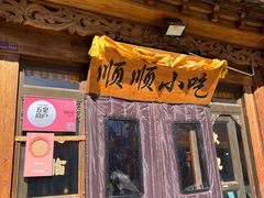 -顺顺小吃(独克宗古城店)
