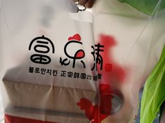 -富乐满韩国正宗炸鸡韩国料理(虹泉路店)