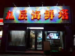 门面-九层海鲜塔(市南店)