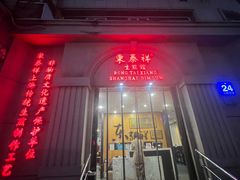 -东泰祥生煎馆(重庆北路店)