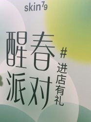 -SKIN79皮肤管理中心