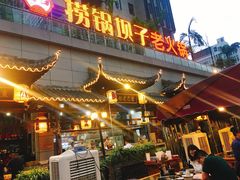 门面-捞锅坝子老火锅(汽博中心店)