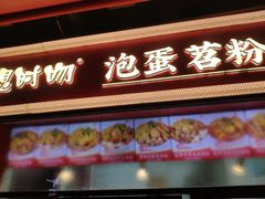 -想时吻泡蛋苕粉(徐东店)