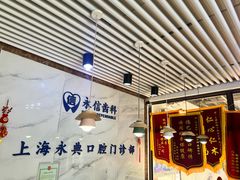 -永信齿科·永典口腔门诊部(浦东店)