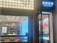 -原麦世家(府琛大厦店)
