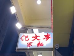 -麦文记面家(佐敦店)