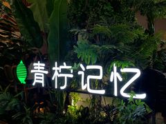 -青柠记忆泰式海鲜火锅(合生汇购物中心店)