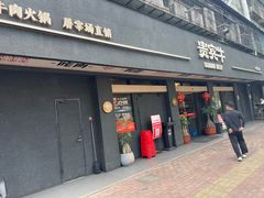 -贵宾牛·潮汕牛肉火锅(珠池总店)
