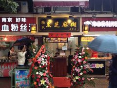 门面-鞠氏黑芝麻糊(水塔店)