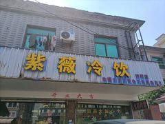 门面-紫薇冷饮(海宁许村大桥路店)