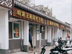 门面-咱家王新国把子肉(县东巷店)